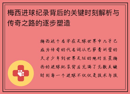 梅西进球纪录背后的关键时刻解析与传奇之路的逐步塑造