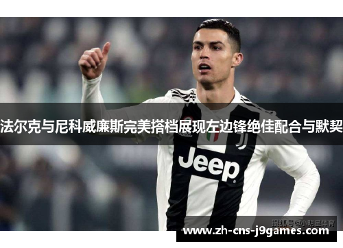 法尔克与尼科威廉斯完美搭档展现左边锋绝佳配合与默契