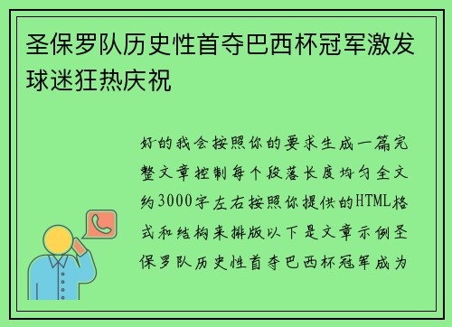 圣保罗队历史性首夺巴西杯冠军激发球迷狂热庆祝
