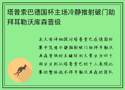 塔普索巴德国杯主场冷静推射破门助拜耳勒沃库森晋级