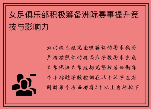 女足俱乐部积极筹备洲际赛事提升竞技与影响力