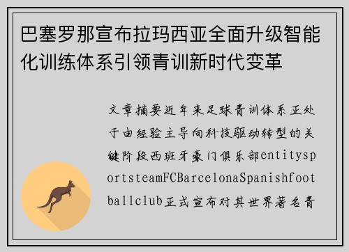 巴塞罗那宣布拉玛西亚全面升级智能化训练体系引领青训新时代变革