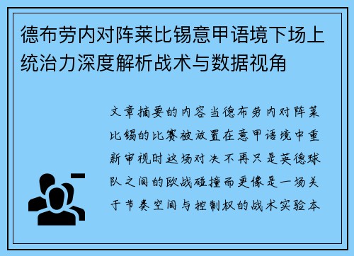 德布劳内对阵莱比锡意甲语境下场上统治力深度解析战术与数据视角