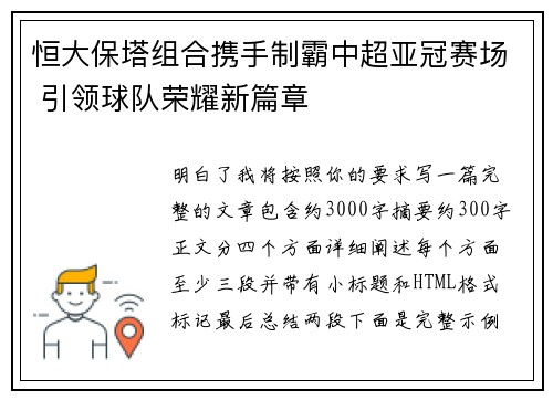 恒大保塔组合携手制霸中超亚冠赛场 引领球队荣耀新篇章
