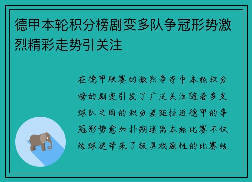 德甲本轮积分榜剧变多队争冠形势激烈精彩走势引关注