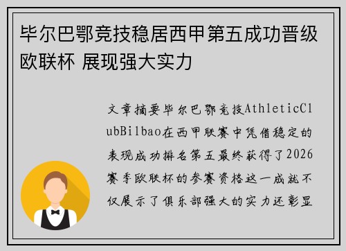 毕尔巴鄂竞技稳居西甲第五成功晋级欧联杯 展现强大实力