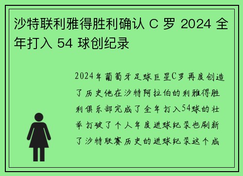 沙特联利雅得胜利确认 C 罗 2024 全年打入 54 球创纪录
